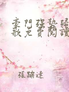 豪门强势归来陈歌免费阅读