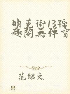 明克街13号笔趣阁无弹窗完本