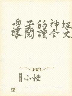 傻子的神级透视眼阅读全文