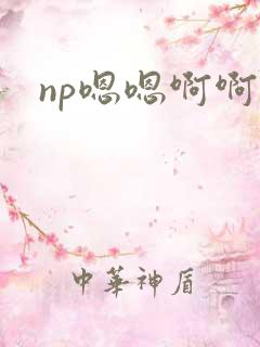 np嗯嗯啊啊啊