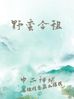 野蛮合租