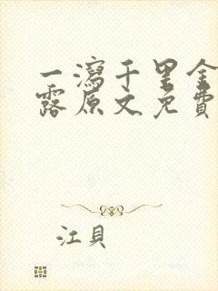 一泻千里金银花露原文免费阅读笔趣阁