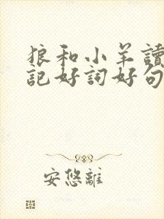 狼和小羊读书笔记好词好句