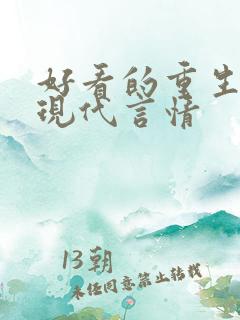 好看的重生小说现代言情