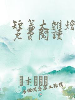 短篇大杂烩小说免费阅读