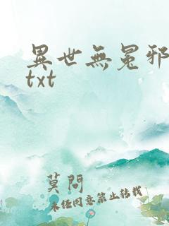 异世无冕邪皇 txt