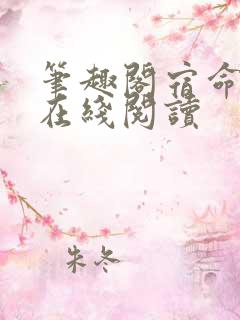 笔趣阁宿命之环在线阅读
