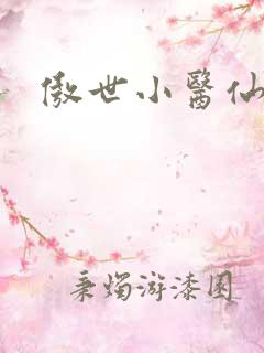 傲世小医仙夏北