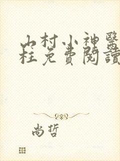 山村小神医王铁柱免费阅读