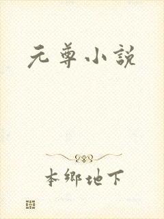 元尊小说