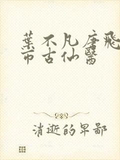 叶不凡唐飞雪都市古仙医
