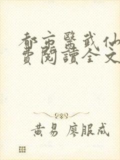 都市医武仙尊免费阅读全文