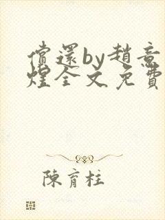 偿还by赵意周煜全文免费阅读笔趣阁