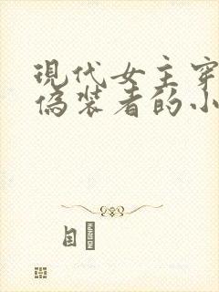 现代女主穿越到伪装者的小说