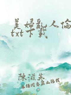美妇乱人伦小说txt下载