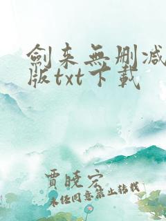 剑来无删减精校版txt下载