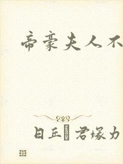 帝豪夫人不好当