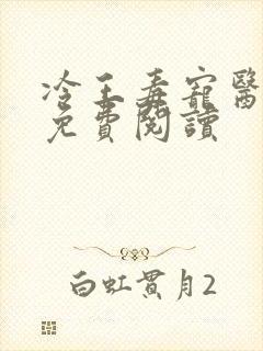 冷王毒宠医妃 免费阅读