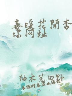 春暖花开杏吧有你网址