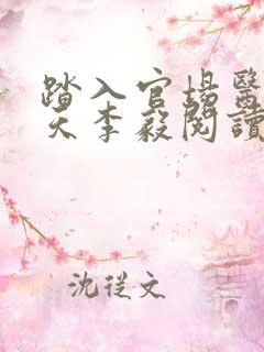 踏入官场医道问天李毅阅读全文