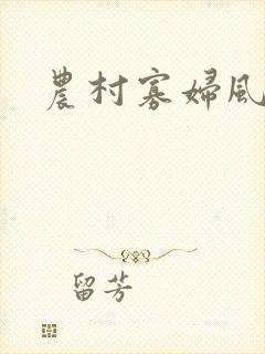 农村寡妇风流事