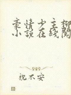 豪情少主柳如烟小说在线阅读