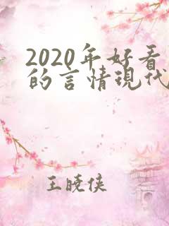 2020年好看的言情现代小说