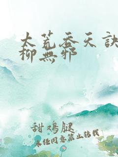 太荒吞天诀小说柳无邪