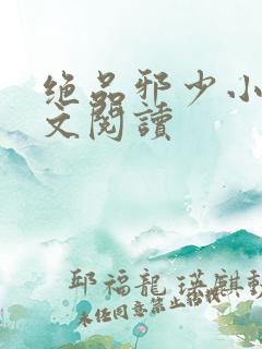 绝品邪少小说全文阅读