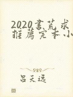 2020书荒求推荐完本小说