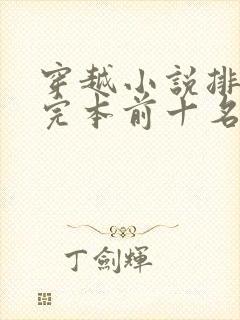 穿越小说排行榜完本前十名