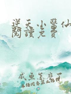 逆天小医仙全文阅读免费