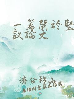 一篇关于坚持的议论文