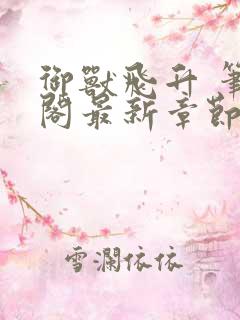 御兽飞升 笔趣阁最新章节txt