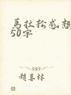 马拉松感想简短50字