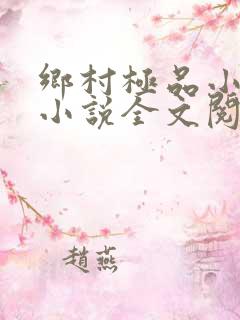 乡村极品小神医小说全文阅读