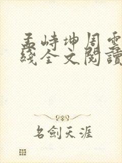 孟峙坤周云舒在线全文阅读