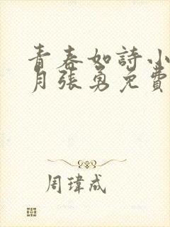 青春如诗小说李月张勇免费阅读