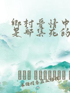 乡村爱情中长贵是哪集死的