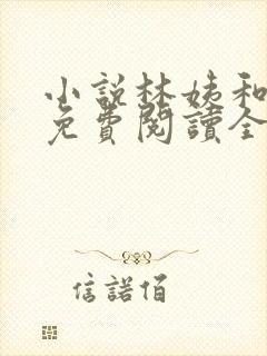 小说林姨和小志免费阅读全文
