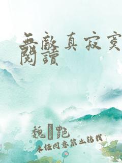 无敌真寂寞免费阅读
