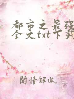 都市之最强仙医全文txt下载