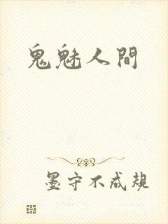 鬼魅人间