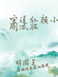 官道红颜小说无删减版