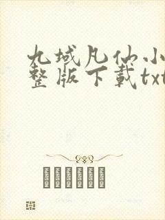 九域凡仙小说完整版下载txt