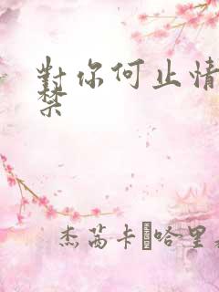 对你何止情难自禁