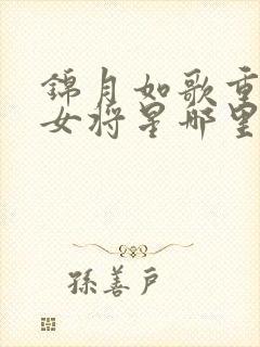锦月如歌重生之女将星哪里能免费读