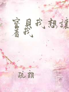 宝贝我想让你含着我