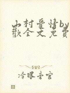 山村爱情by贪欢全文免费阅读
