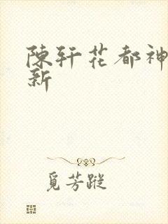 陈轩花都神医最新